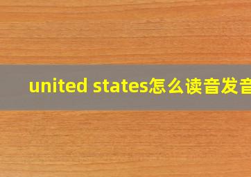 united states怎么读音发音